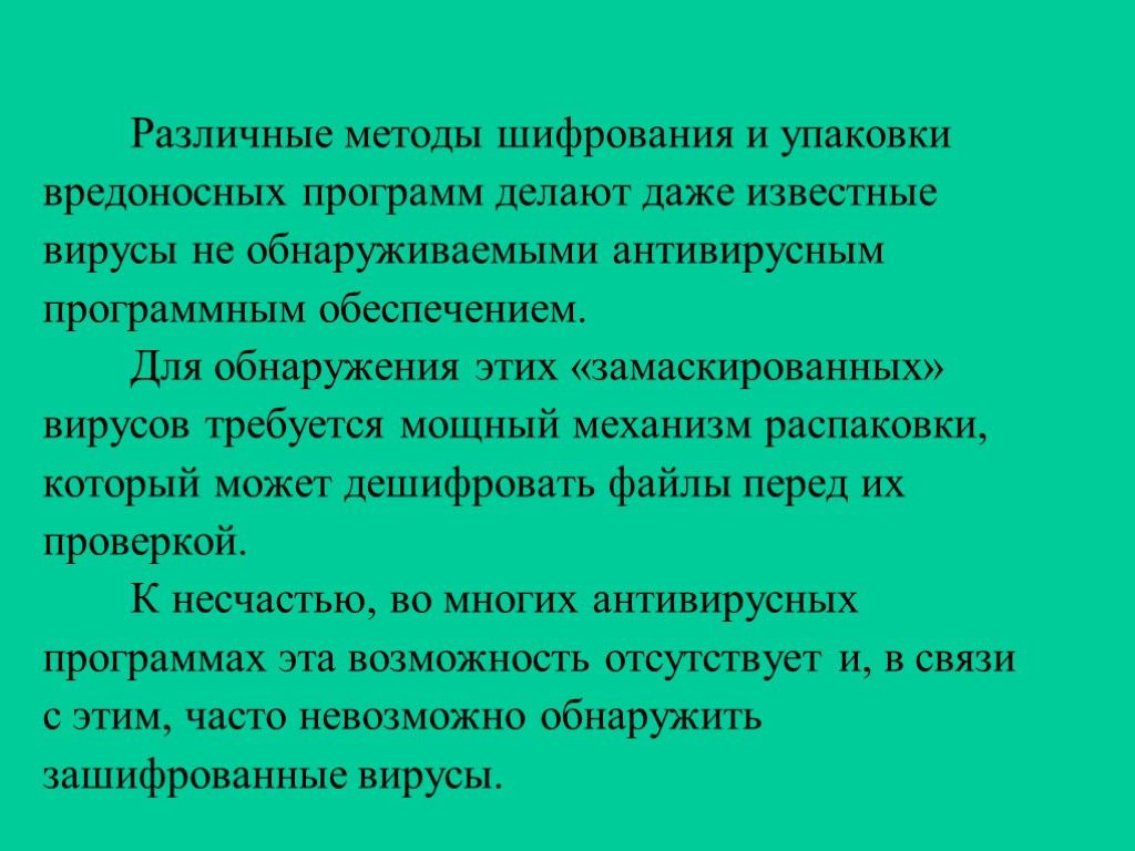 Различные методы шифрования и упаковки вредоносных программ делают даже известные вирусы не обнаруживаемыми антивирусным